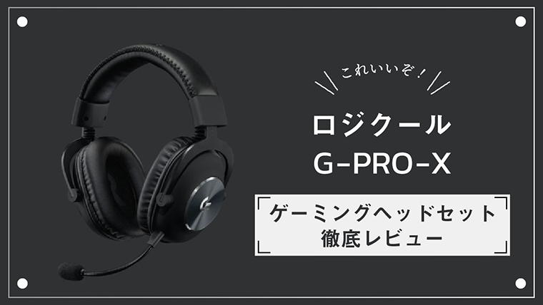 ロジクールG PRO X ゲーミングヘッドセットのレビュー とても付け心地 