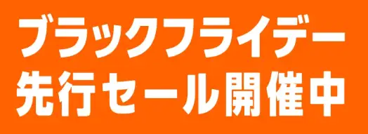 Amazon ブラックフライデー先行セール