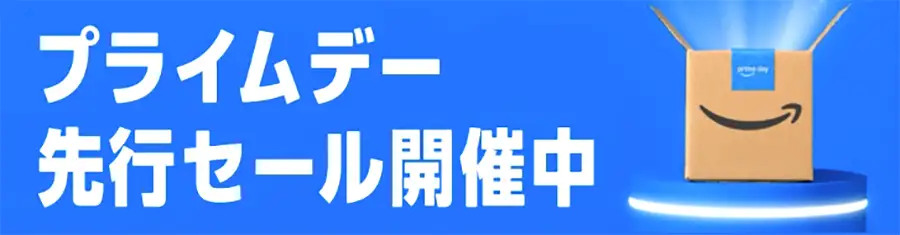 Amazon プライムデー 先行セール