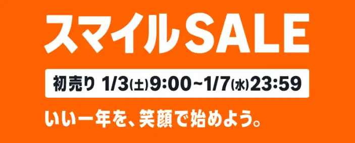 Amazon 初売り スマイルSALE