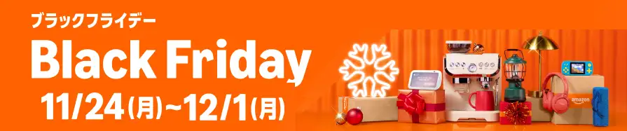 Amazon ブラックフライデー