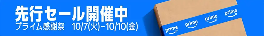 Amazon プライム感謝祭 先行セール