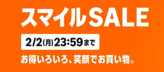 Amazonスマイルセール