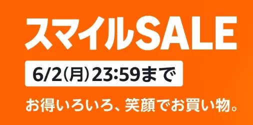 Amazonスマイルセール