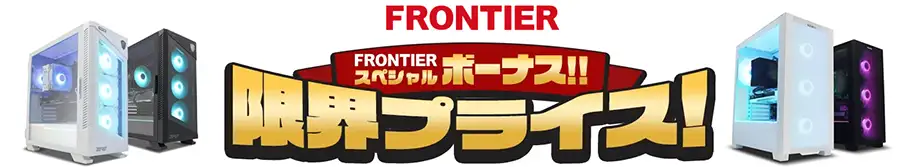 FRONTIERのセール