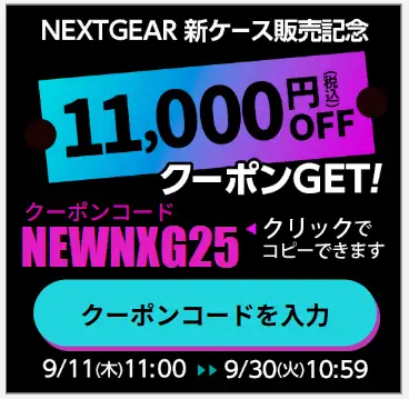 NEXTGEAR 11,000円オフクーポン画面