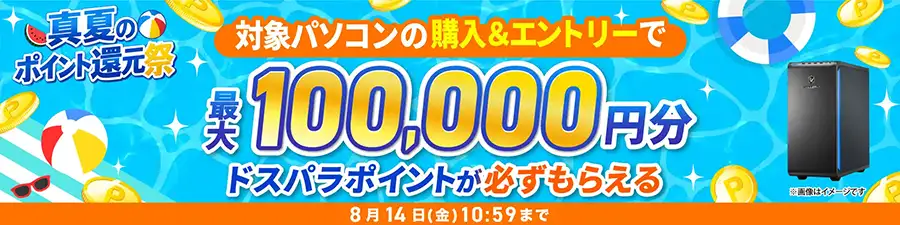 ドスパラ 100,000円分キャンペーン