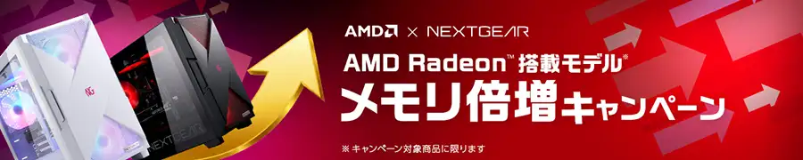 NEXTGEAR メモリ倍増キャンペーン
