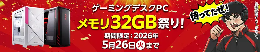 マウスコンピューター 32GBキャンペーン