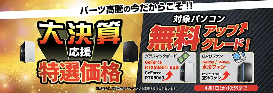 ドスパラ 大決算 無料アップグレードキャンペーン