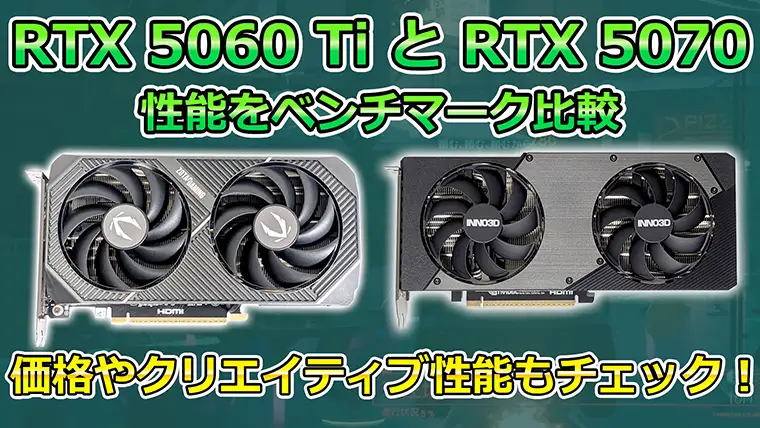 RTX 5060 TiとRTX 5070の性能比較 どのぐらい違うのかベンチマーク検証