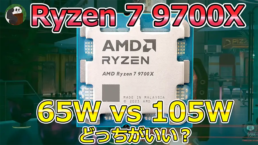 Ryzen 7 9700Xは105Wにすべき？65Wとの性能差・使い道を徹底検証！