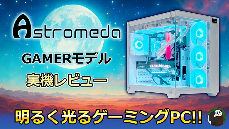 Astromeda 光るゲーミングPCレビュー！9800X3Dと5060Ti搭載！