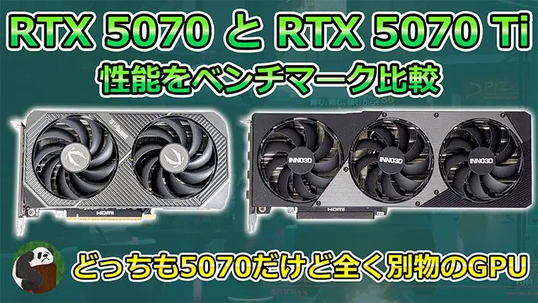 RTX 5070とRTX 5070 Tiの性能比較 どのぐらい違うのか？ベンチマーク検証