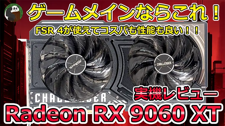 RX 9060 XTの性能をベンチマーク RTX 5060 Tiと比較してわかる有利・不利