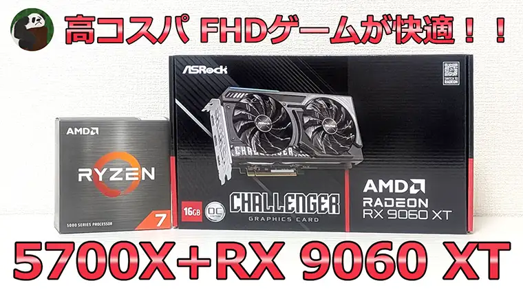 5700XとRX 9060 XTの性能をベンチマーク