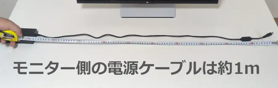 KTC M27T6 モニター側の電源ケーブル長さ