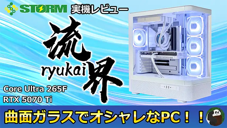 STORM 流界 実機レビュー