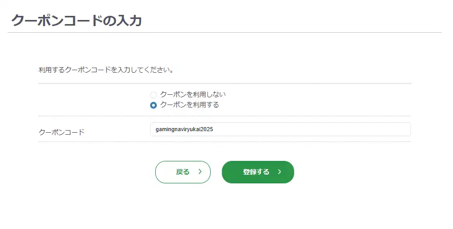 流界 クーポンコードの入力