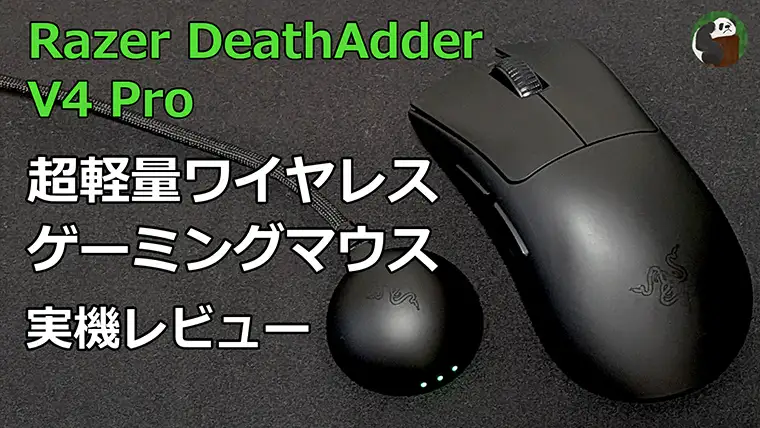 Razer DeathAdder V4 Pro レビュー
