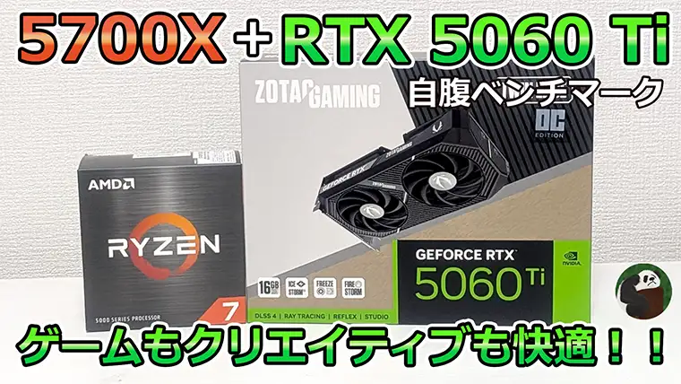 Ryzen 7 5700XとRTX 5060 Tiの性能をベンチマーク おすすめゲーミングPCも紹介