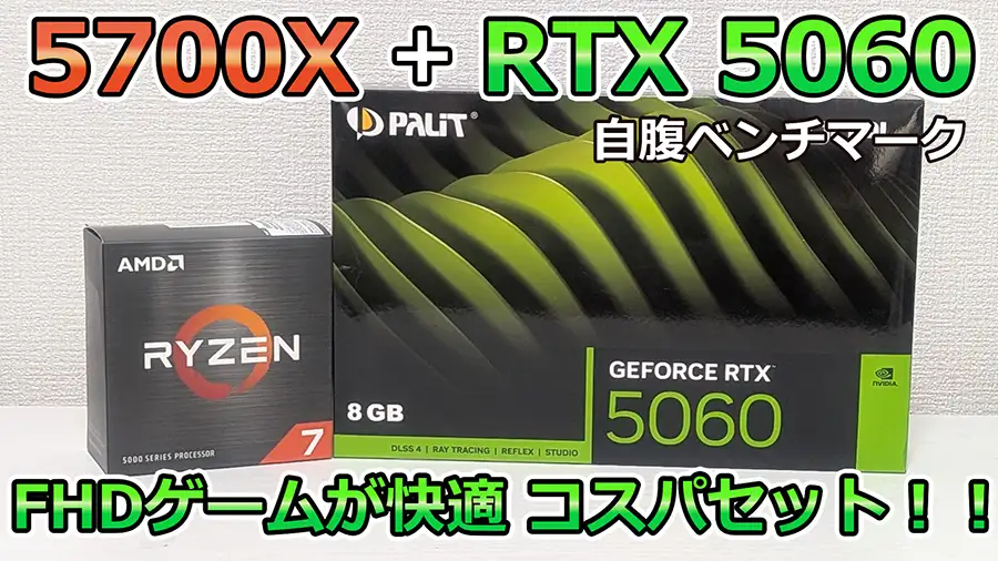 Ryzen 7 5700XとRTX 5060のゲーム性能をベンチマーク おすすめゲーミングPCも紹介