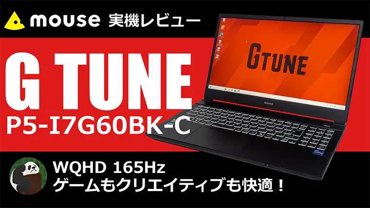 G TUNE P5-I7G60BK-C ゲーミングノート実機レビュー ゲームもクリエイティブも快適！