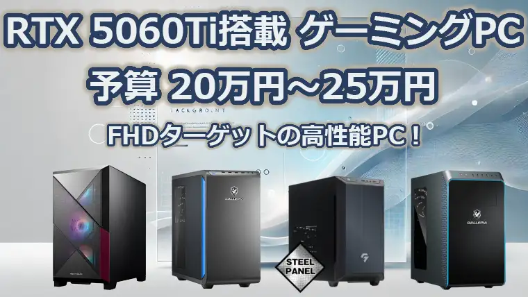 RTX5060 Ti搭載のおすすめゲーミングPC