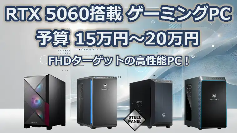 【15万円～20万円】RTX5060搭載のおすすめゲーミングPC 性能をわかりやすく解説