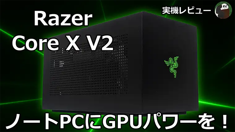 Razer Core X V2 実機レビュー