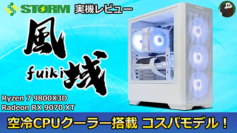【STORM 風域 実機レビュー】エアフロー重視の空冷コスパモデル！！