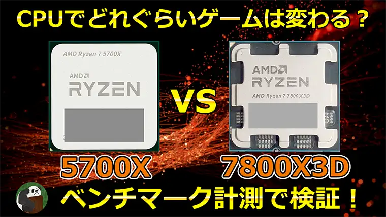 5700Xと7800X3Dはどれぐらいゲーム性能が違う？ベンチマークで比較してみた