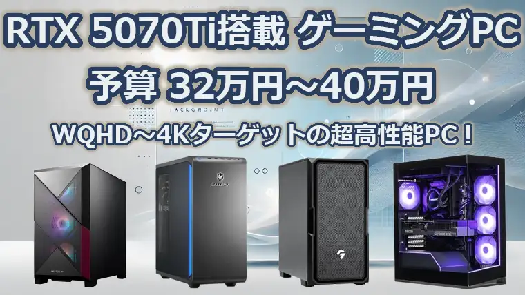 RTX5070 Ti搭載のおすすめゲーミングPC 性能をわかりやすく解説