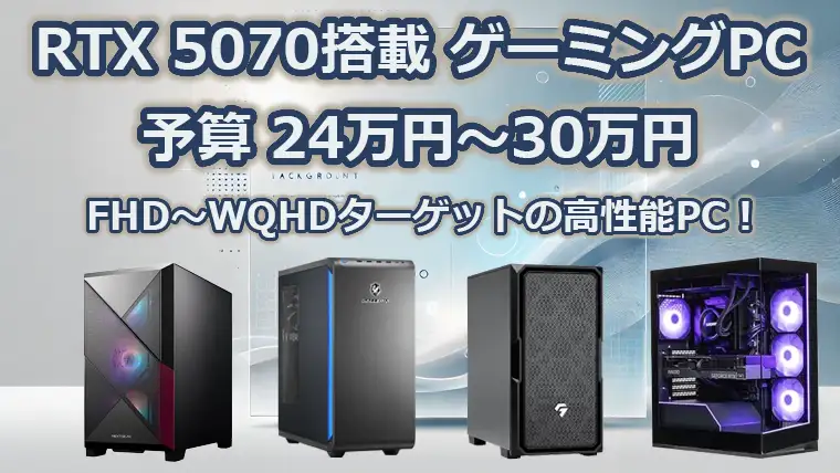 RTX5070搭載のおすすめゲーミングPC 性能をわかりやすく解説