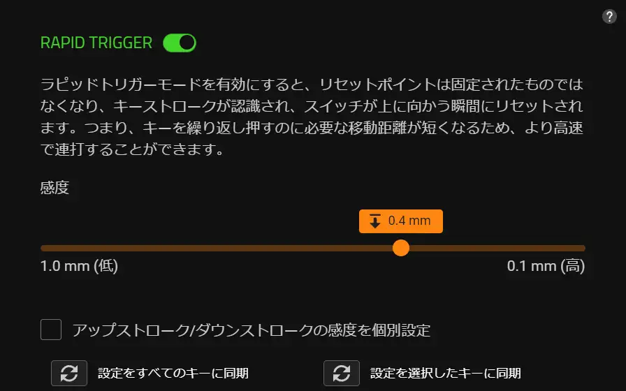 ラピッドトリガーの設定画面