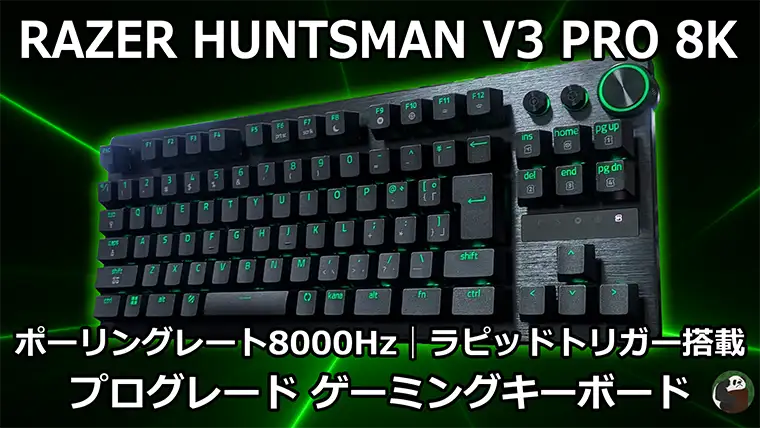 Razer Huntsman V3 Pro 8K ラピッドトリガー対応のプロ仕様ゲーミングキーボード