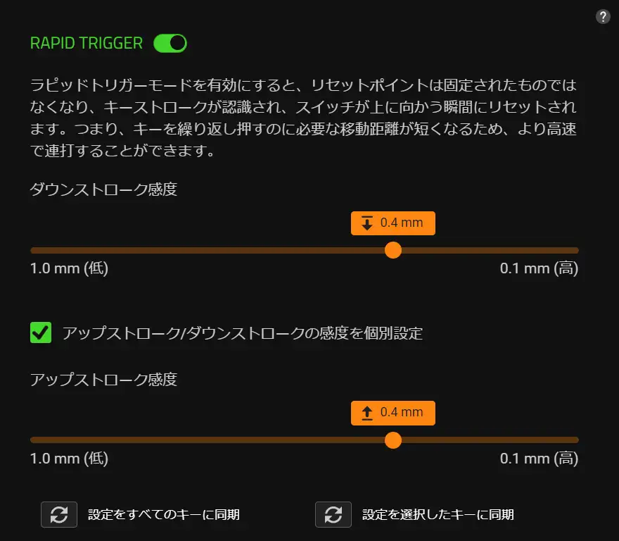 ラピッドトリガー設定