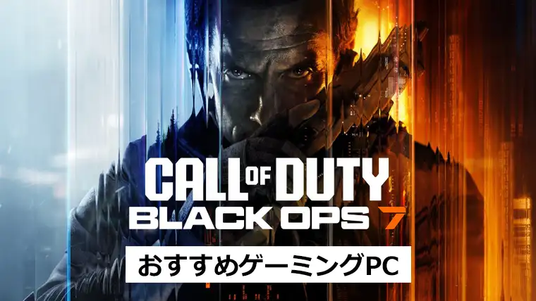 CoD:BO7のスペックとおすすめのゲーミングPC