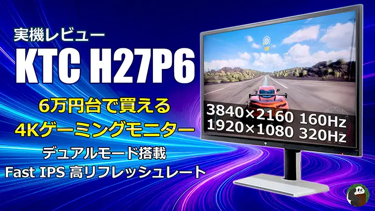 KTC H27P6 レビュー