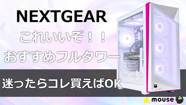 これいいぞ！NEXTGEAR フルタワー！迷ったらコレ買えばOK