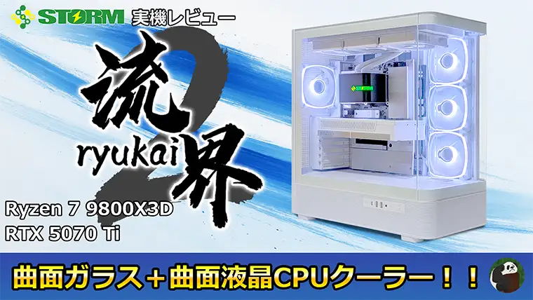 【STORM 流界2 レビュー】進化したグラボやCPUクーラーが魅力をアップ！！