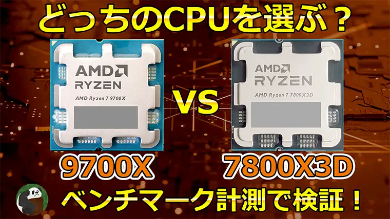 9700Xと7800X3Dはどっちがいい？ベンチーマークで性能比較