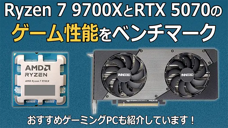 Ryzen 7 9700XとRTX 5070のゲーム性能をベンチマーク おすすめゲーミングPCも紹介