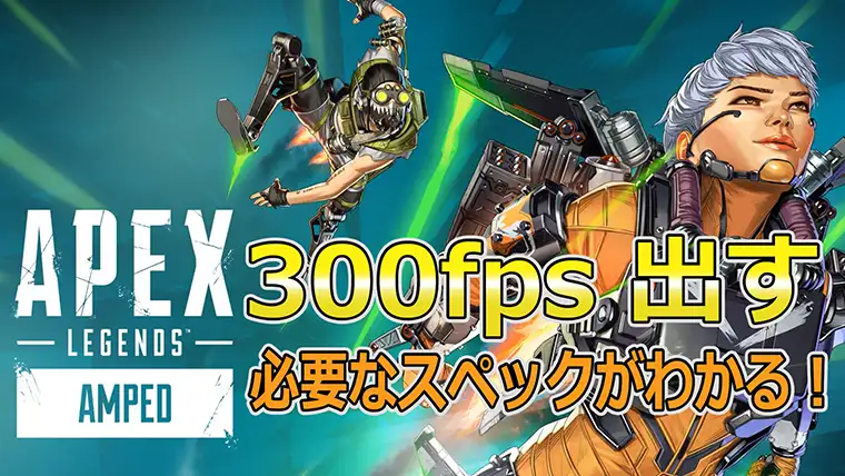Apexで144fpsや240fps、300fps張り付きするゲーミングPC