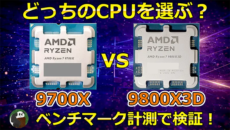 9700Xと9800X3Dはどっちがいい？ベンチーマークで性能比較