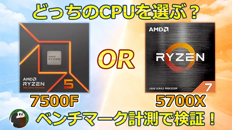 Ryzen 5 7500FとRyzen 7 5700Xはどっちを選ぶ？メリット・デメリットも解説