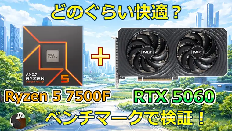 Ryzen 5 7500FとRTX 5060のゲーム性能をベンチマーク おすすめゲーミングPCも紹介