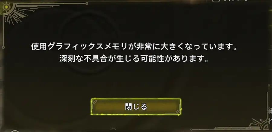 モンハンワイルズのVRAM不足警告