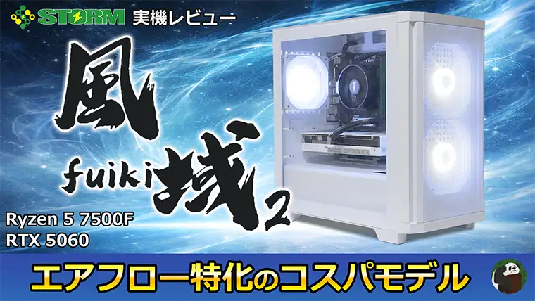 【STORM 風域2 実機レビュー】エアフロー特化＆コンパクトなコスパモデル！
