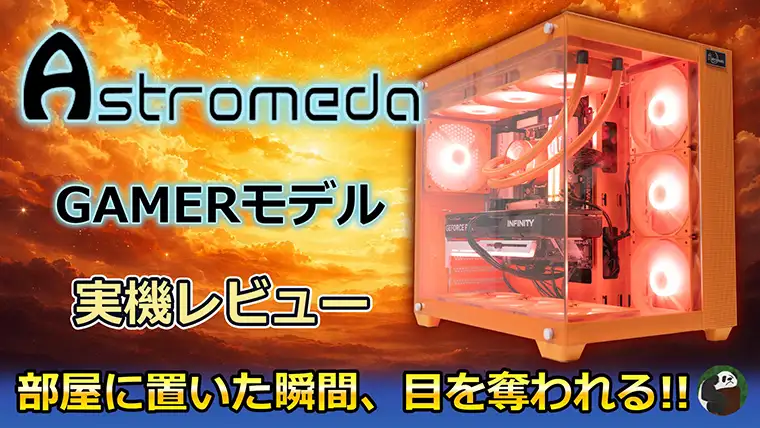 ASTROMEDA GAMERA レビュー！オレンジ色のカッコいいPC！